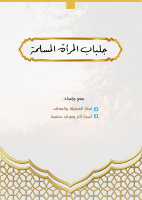 جلباب المرأة المسلمة.pdf